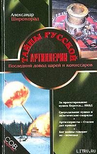 Тайны русской артиллерии. Последний довод царей и комиссаров-с иллюстрациями] - Широкорад Александр Борисович