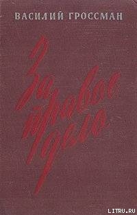 Читать книгу За правое дело (Книга 1)