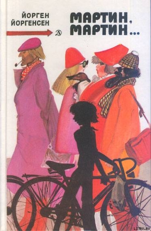 Читать книгу Мартин, Мартин..., автор Йоргенсен Йорген Мартин, Мартин... - Йоргенсен Йорген