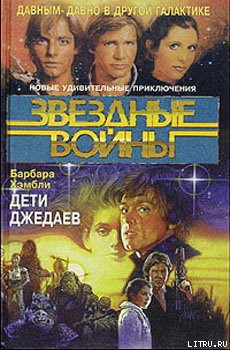 Дети Джедаев - Хэмбли Барбара
