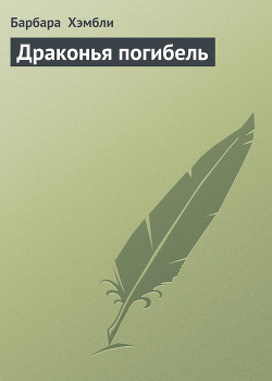 Драконья погибель (ЛП) - Хэмбли Барбара