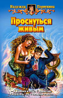 ПРОСНУТЬСЯ ЖИВЫМ - Первухина Надежда Валентиновна