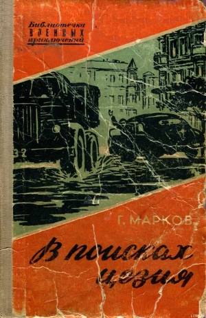 В поисках цезия - Марков Георгий Иванов