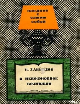 Читать книгу И невозможное вожможно, автор Завьялов Валерий Иванович И невозможное вожможно - Завьялов Валерий Иванович