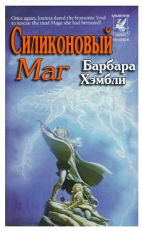 Силиконовый маг - Хэмбли Барбара