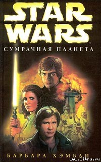 Сумрачная планета - Хэмбли Барбара