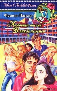Любовные письма - Паскаль Фрэнсин