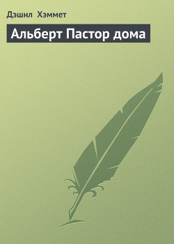 Альберт Пастор дома - Хэммет Дэшил
