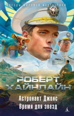 Астронавт Джонс. Сборник научно-фантастической прозы - Хайнлайн Роберт Энсон