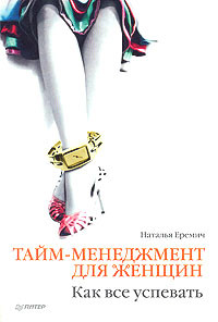 Читать книгу Тайм-менеджмент для женщин. Как все успевать, автор Еремич Наталья Григорьевна Тайм-менеджмент для женщин. Как все успевать - Еремич Наталья Григорьевна