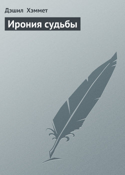 Ирония судьбы - Хэммет Дэшил