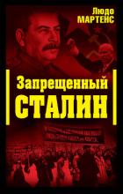 Читать книгу Другой взгляд на Сталина (Запрещенный Сталин), автор Мартенс Людо Другой взгляд на Сталина (Запрещенный Сталин) - Мартенс Людо