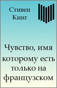 Читать книгу Чувство, имя которому есть только на французском