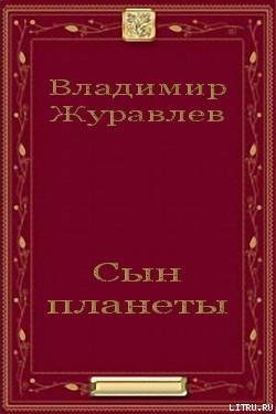 Сын планеты - Журавлев Владимир Борисович