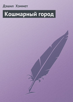 Кошмарный город - Хэммет Дэшил