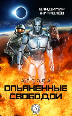 Опьяненные свободой - Журавлев Владимир Борисович