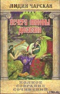 Том 10. Вечера княжны Джавахи. Записки маленькой гимназистки - Чарская Лидия Алексеевна