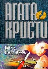 Читать книгу Смерть лорда Эдвера, автор Кристи Агата Смерть лорда Эдвера - Кристи Агата