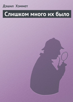 Слишком много их было - Хэммет Дэшил