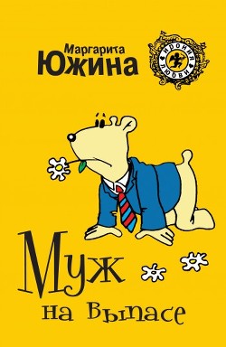 Муж на выпасе - Южина Маргарита