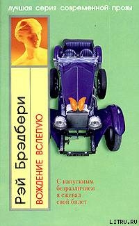 Читать книгу Зеркало, автор Брэдбери Рэй Дуглас Зеркало - Брэдбери Рэй Дуглас