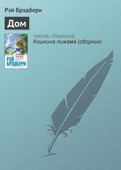 Читать книгу Дом разделившийся, автор Брэдбери Рэй Дуглас Дом разделившийся - Брэдбери Рэй Дуглас
