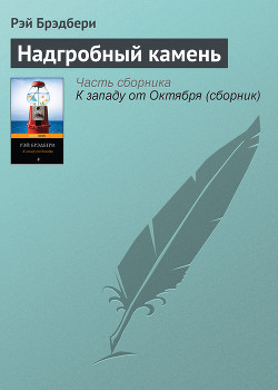 Надгробный камень - Брэдбери Рэй Дуглас