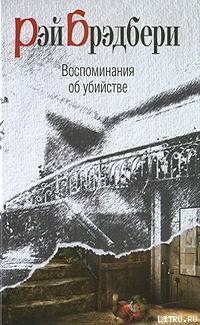 Читать книгу Роковая игра, автор Брэдбери Рэй Дуглас Роковая игра - Брэдбери Рэй Дуглас
