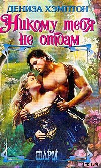 Никому тебя не отдам - Хэмптон Дэнис