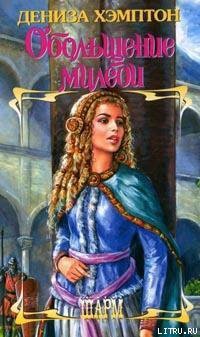 Обольщение миледи - Хэмптон Дэнис