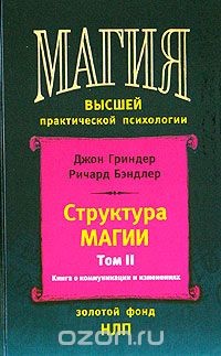 Структура магии (том 2) - Гриндер Джон
