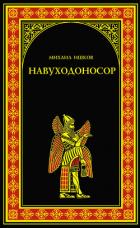 Навуходоносор - Ишков Михаил Никитич