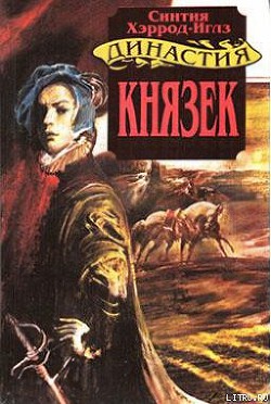 Князек - Хэррод-Иглз Синтия