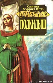 Подкидыш - Хэррод-Иглз Синтия