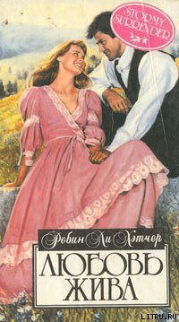 Читать книгу Любовь жива, автор Хэтчер Робин Ли Любовь жива - Хэтчер Робин Ли