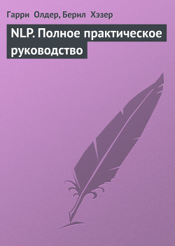 NLP. Полное практическое руководство - Олдер Гарри