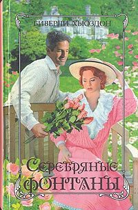Серебряные фонтаны. Книга 2 - Хьюздон Биверли