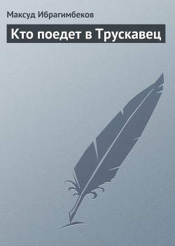 Кто поедет в Трускавец - Ибрагимбеков Максуд Мамедович