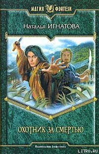 Читать книгу Охотник за смертью