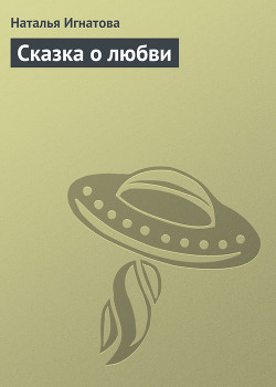 Читать книгу Сказка о любви