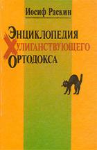 Энциклопедия Хулиганствующего Ортодокса - Раскин Иосиф Захарович