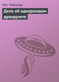 Дело об одноразовом драндулете - Рейнольдс Даллас МакКорд "Мак"