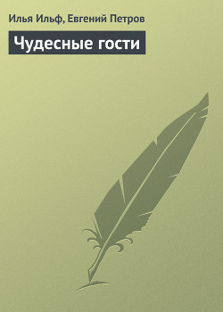 Чудесные гости - Ильф Илья Арнольдович