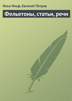 Читать книгу Фельетоны, статьи, речи