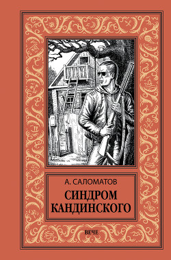 Синдром Кандинского - Саломатов Андрей Васильевич