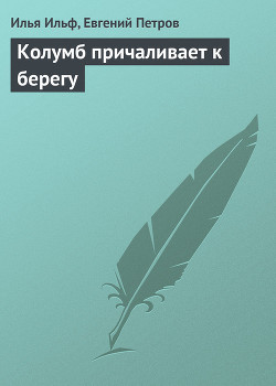 Колумб причаливает к берегу - Ильф Илья Арнольдович