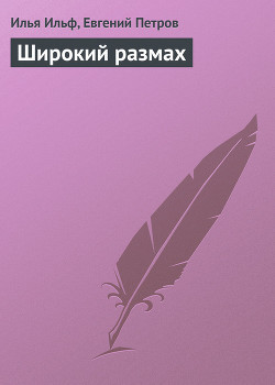 Широкий размах - Ильф Илья Арнольдович