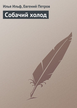 Читать книгу Собачий холод