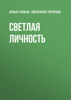 Читать книгу Светлая личность