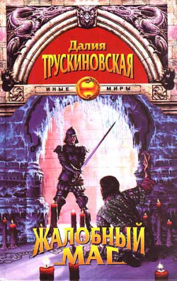 Монах и кошка - Трускиновская Далия Мейеровна